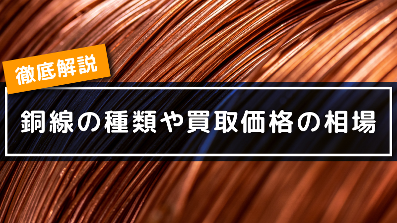 銅線の種類や買取価格の相場について徹底解説 | スクラップの高価買取ならJANKへ