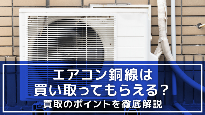 エアコン銅線は買い取ってもらえる？買取のポイントを徹底解説 | スクラップの高価買取ならJANKへ