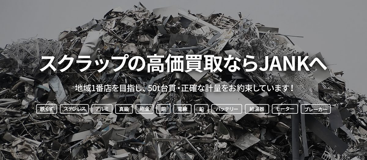 スクラップの高価買取ならJANKへ
