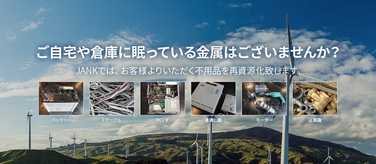 ご自宅や倉庫に眠っている金属はございませんか？