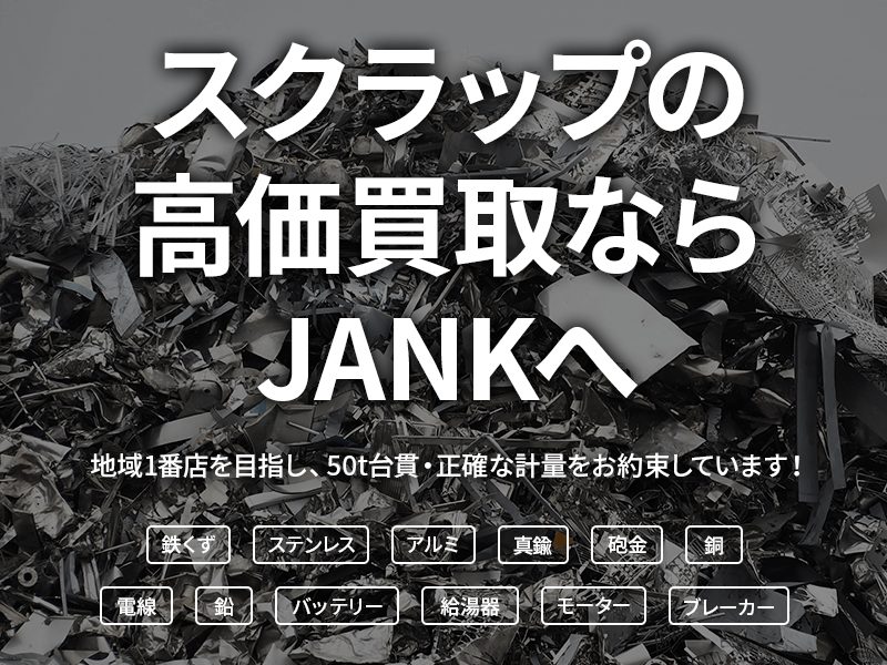 スクラップの高価買取ならJANKへ