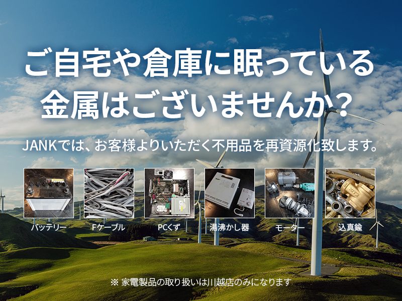 ご自宅や倉庫に眠っている金属はございませんか？