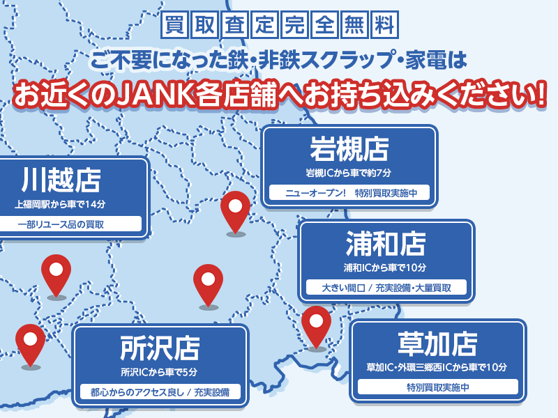 ご不要になった鉄・非鉄スクラップ・家電はお近くのJANK各店舗へお持ち込みください