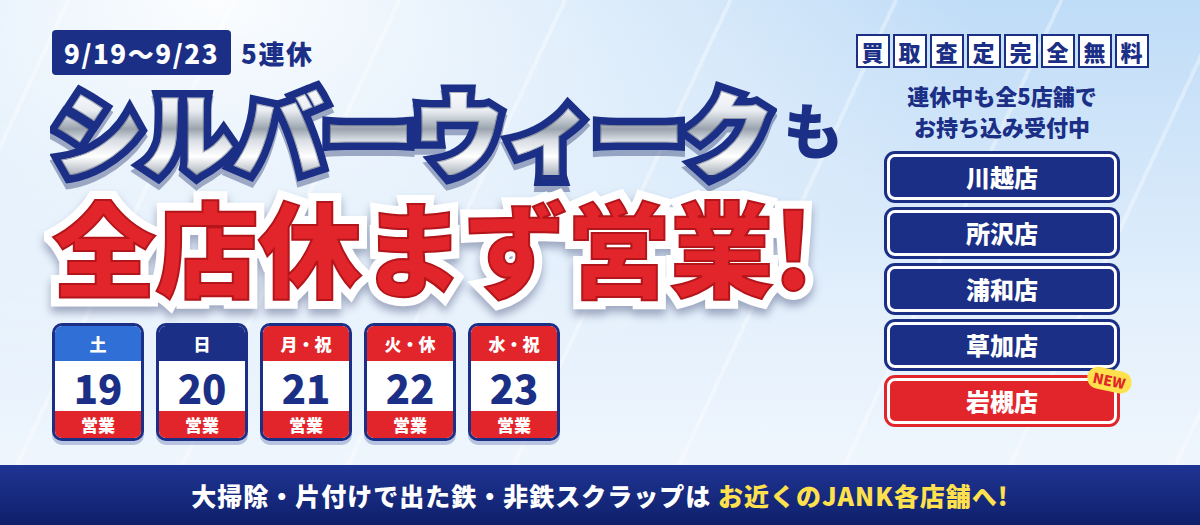 シルバーウィークも全店休まず営業！