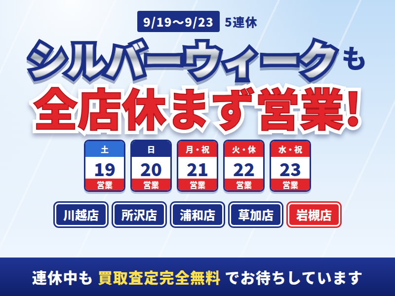 シルバーウィークも全店休まず営業！